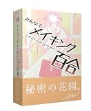 B-CAFE みんなでメイキング百合 (1-6人用 10-15分 15才以上向け) ボードゲーム