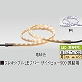 フレキシブルLEDバー サイドビュー900 連結用 電球色