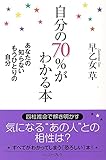 自分の70%がわかる本 あなたの知らないもうひとりの自分