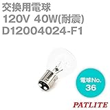 PATLITE(パトライト) D12004024-F1 パトライト製品交換用電球 (120V 40W耐震) TV