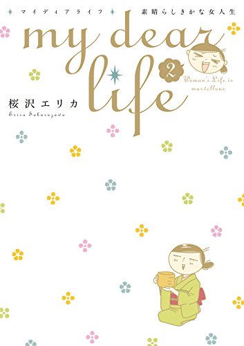 my dear life 素晴ら