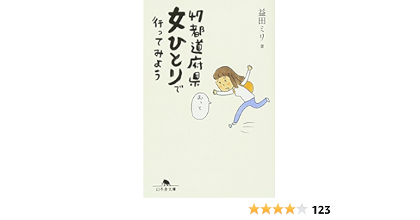 47都道府県女ひとりで行ってみよう 幻冬舎文庫 益田 ミリ 本 通販 Amazon