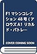 F1マシンコレクション 48号 (アロウズA1 リカルド・パトレーゼ 1979)[分冊百科] (モデル付)