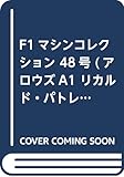 F1マシンコレクション 48号 (アロウズA1 リカルド・パトレーゼ 1979)[分冊百科] (モデル付)