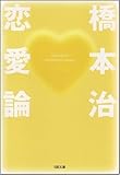 恋愛論