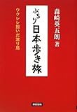 ぶらり日本歩き旅―ウクレレ担いだ渡り鳥