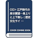 OD>江戸時代の身分願望: 身上りと上下無し (歴史文化ライブラリー 220)