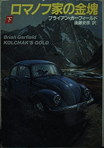 ブライアン・ガーフィールド:ロマノフ家の金塊〈下〉 (ハヤカワ文庫NV)