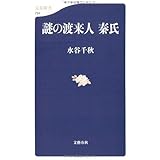 謎の渡来人 秦氏 (文春新書 734)