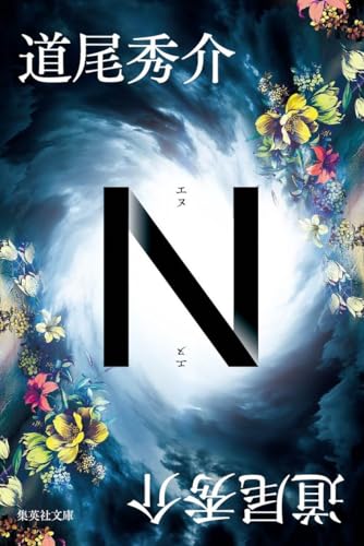 道尾秀介:N (集英社文庫)