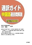通訳ガイド 中国語過去問解説〈平成20年度問題収録〉