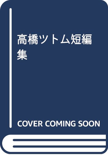 四季彩 高橋ツトム短編集 (モーニング KC)