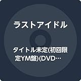 タイトル未定(初回限定YM盤)(DVD付)