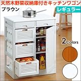 天然木野菜収納庫付きキッチンワゴン レギュラー ブラウン