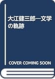 大江健三郎文学の軌跡
