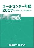 コールセンター年鑑2007