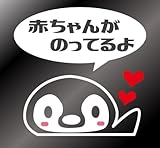 ペンギン柄ドライブサイン カッティングステッカー (赤ちゃん, 白)