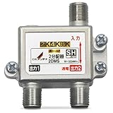 DXアンテナ 分配器 【2K 4K 8K 対応】 2分配 1端子通電形 金メッキプラグ F型端子 ダイカスト製高シールド構造 2DMS