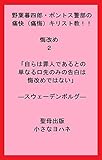 野葉暮四郎・ポントス警部の痛快（痛悔）キリスト教！！悔改め２「自らは罪人であるとの単なる口先のみの告白は悔改めではない」―スウェーデンボルグ― (聖母出版)