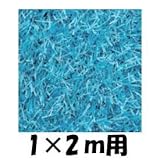 クローバーターフ　レギュラータイプ　人工芝：30mm　1ｍ×2ｍ　CTBU30 ブルー