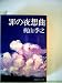 罪の夜想曲 (1979年) (集英社文庫)