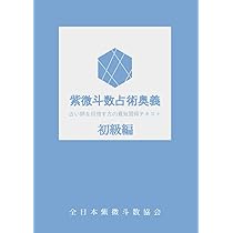 新訂増補版 紫微斗数実占ハンドブック | 椎羅 |本 | 通販 | Amazon
