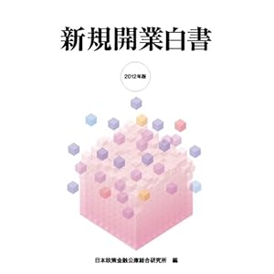 新規開業白書 2012年版 新規開業白書 2012年版
