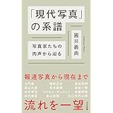 「現代写真」の系譜 写真家たちの肉声から辿る (光文社新書)