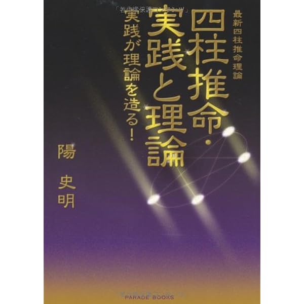 実践四柱推命ー四柱推命はこうしてみます！ | 陽 史明 |本 | 通販 | Amazon