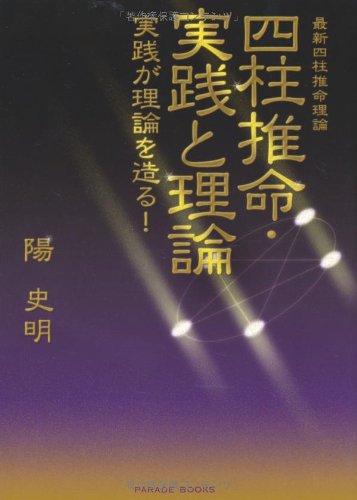 最新四柱推命理論 四柱推命・実践と理論 実践が理論を造る! (Parade books) 最新四柱推命理論 四柱推命・実践と理論 実践が理論を造る! (Parade books)