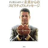 予言者ジュセリーノ 未来からのスピリチュアルメッセージ
