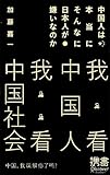 中国人は本当にそんなに日本人が嫌いなのか (ディスカヴァー携書)