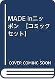 MADE inニッポン 【コミックセット】