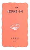 多民族国家 中国