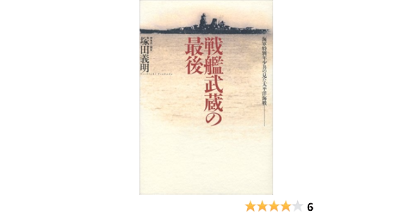 戦艦武蔵の最後 海軍特別年少兵の見た太平洋海戦 塚田 義明 本 通販 Amazon