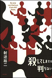 射逆裕二:殺してしまえば判らない