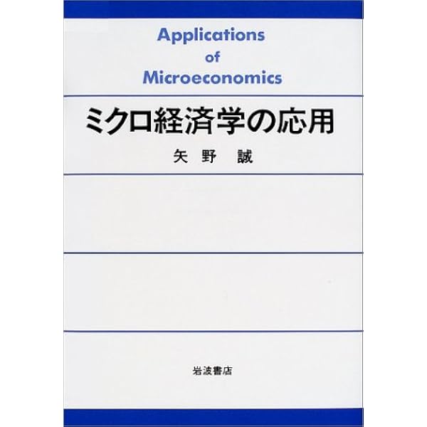 ミクロ経済学の基礎 | 矢野 誠 |本 | 通販 | Amazon