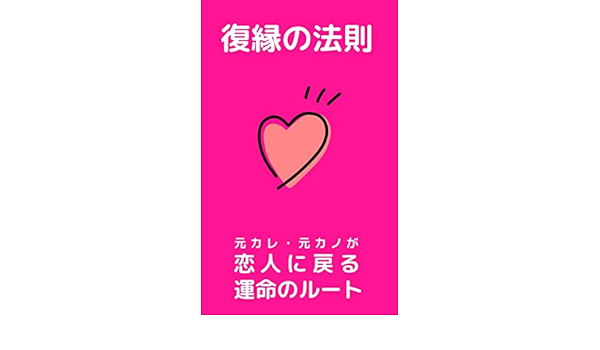 復縁の法則 元カレ 元カノが恋人に戻る運命のルート 復縁の恋人 恋愛 結婚 離婚 Kindleストア Amazon 復縁の法則 元カレ 元カノが恋人に戻る運命のルート 復縁の恋人 恋愛 結婚 離婚 Kindleストア Amazon