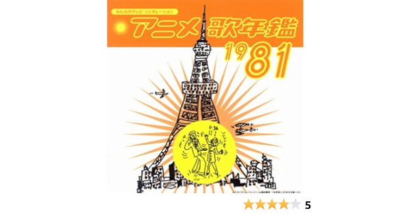 みんなのテレビ ジェネレーション アニメ歌年鑑1981 Amazon Co Jp