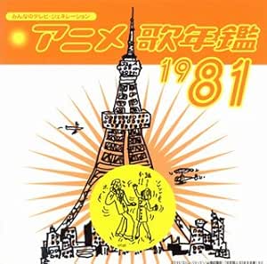 みんなのテレビ ジェネレーション アニメ歌年鑑1981 Amazon Co Jp