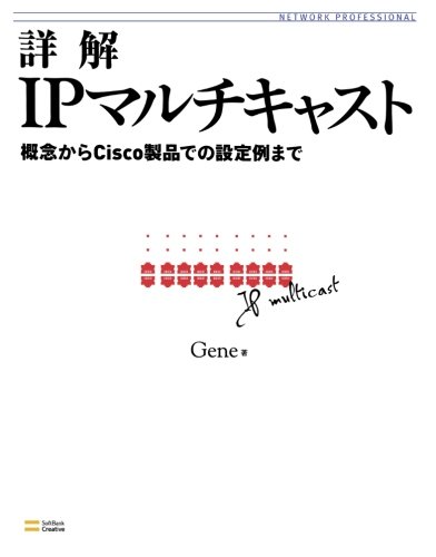 詳解IPマルチキャスト 概念からCisco製品での設定例まで