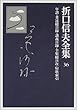 折口信夫全集〈36〉年譜・著述総目録・講義目録・全集総目次・短歌索引