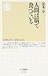 人間は脳で食べている (ちくま新書)