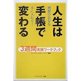 人生は手帳で変わる 3週間実践ワークブック