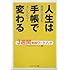 人生は手帳で変わる 3週間実践ワークブック