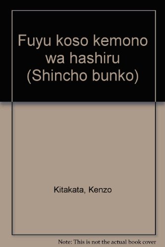冬こそ獣は走る (新潮文庫)