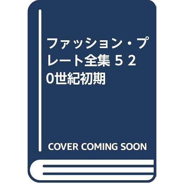 本ファッションプレート全集、5巻 本ファッションプレート全集、5巻 20世紀初期 ファッション