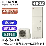 【本体のみ】 日立 エコキュート 460L 耐塩害仕様 ナイアガラ出湯[水道直圧給湯] 標準タンク(井戸水対応)フルオートタイプ BHP-FW46RDE