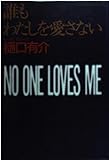 誰もわたしを愛さない