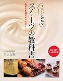 イチバン親切なスイーツの教科書―豊富な手順写真で失敗ナシ!